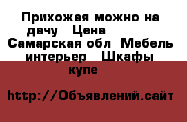 Прихожая можно на дачу › Цена ­ 1 500 - Самарская обл. Мебель, интерьер » Шкафы, купе   